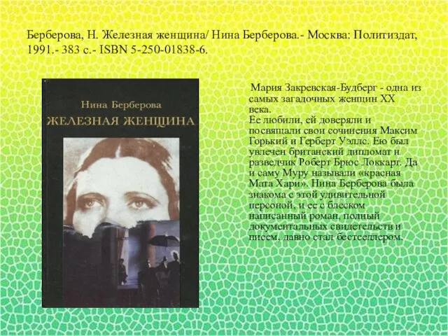 Берберова, Н. Железная женщина/ Нина Берберова.- Москва: Политиздат, 1991.- 383 с.- ISBN