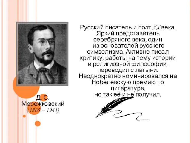 Русский писатель и поэт XX века. Яркий представитель серебряного века, один из