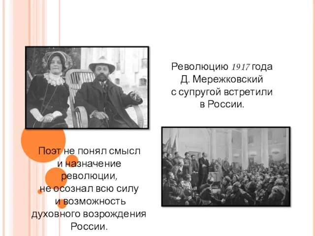 Революцию 1917 года Д. Мережковский с супругой встретили в России. Поэт не