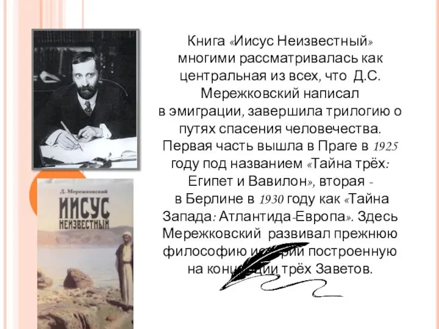 Книга «Иисус Неизвестный» многими рассматривалась как центральная из всех, что Д.С. Мережковский