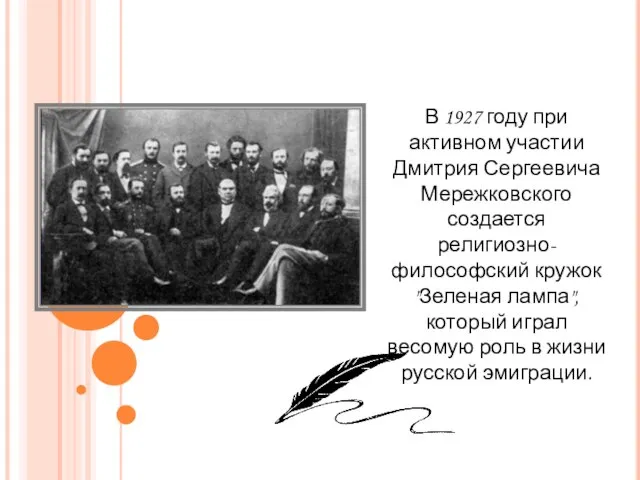 В 1927 году при активном участии Дмитрия Сергеевича Мережковского создается религиозно-философский кружок