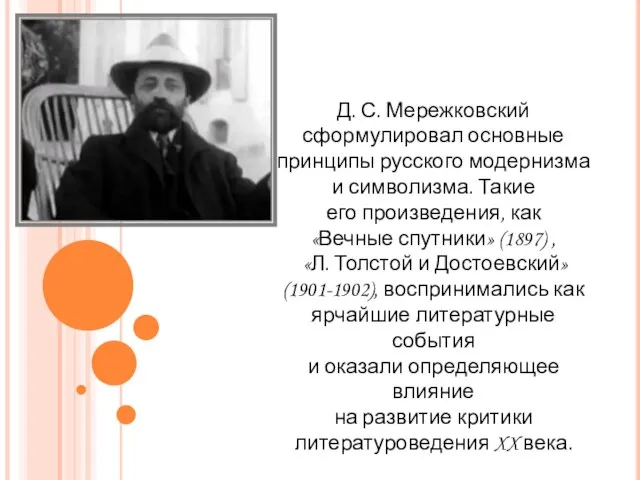 Д. С. Мережковский сформулировал основные принципы русского модернизма и символизма. Такие его
