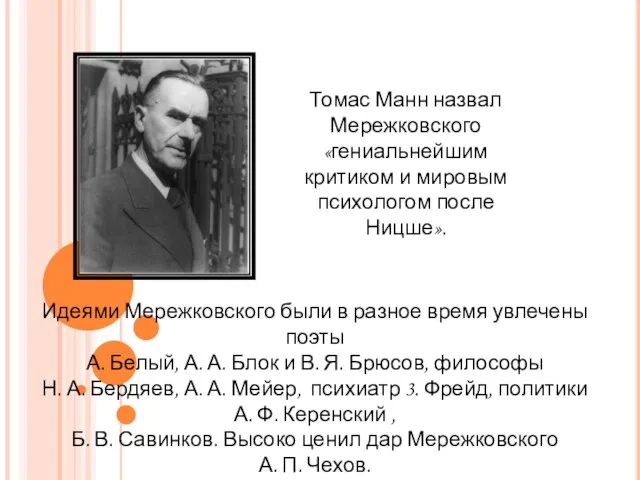 Идеями Мережковского были в разное время увлечены поэты А. Белый, А. А.