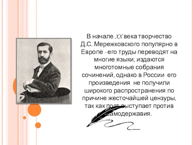 В начале XX века творчество Д.С. Мережковского популярно в Европе - его