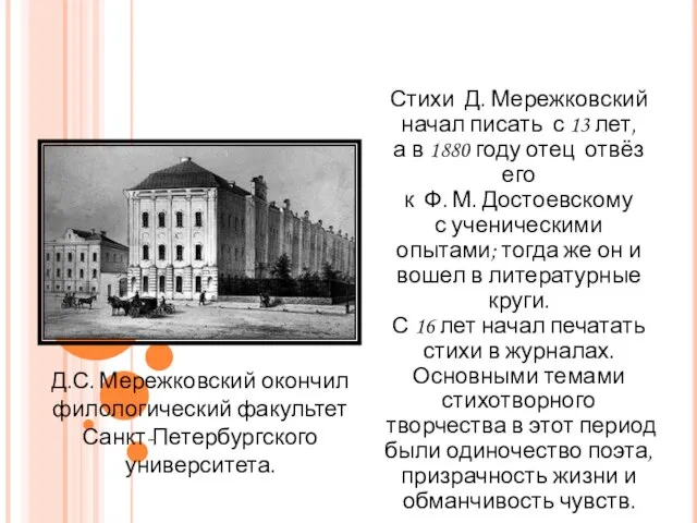 Стихи Д. Мережковский начал писать с 13 лет, а в 1880 году
