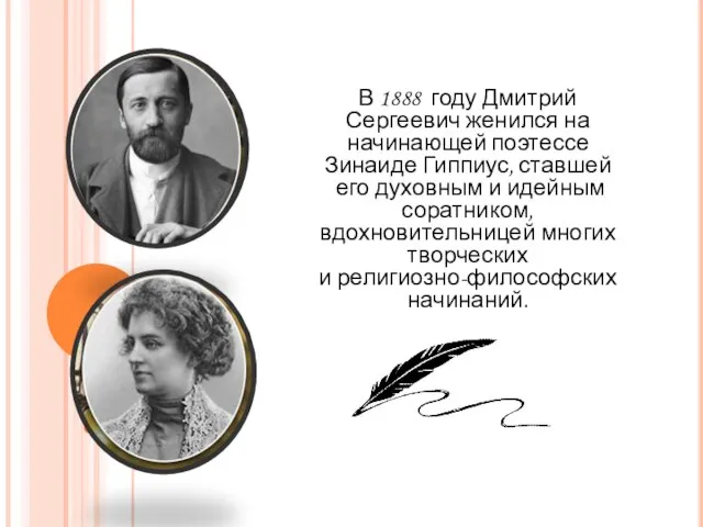 В 1888 году Дмитрий Сергеевич женился на начинающей поэтессе Зинаиде Гиппиус, ставшей