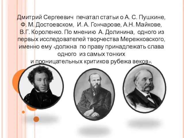 Дмитрий Сергеевич печатал статьи о А. С. Пушкине, Ф. М. Достоевском, И.