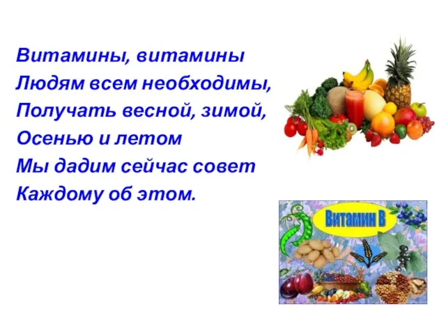 Витамины, витамины Людям всем необходимы,- Получать весной, зимой, Осенью и летом Мы