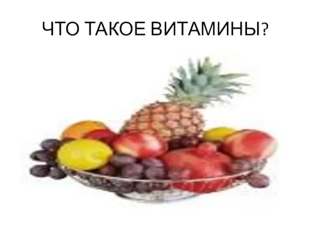 ЧТО ТАКОЕ ВИТАМИНЫ?