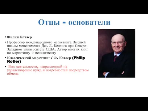 Отцы - основатели Филип Котлер Профессор международного маркетинга Высшей школы менеджмента Дж.