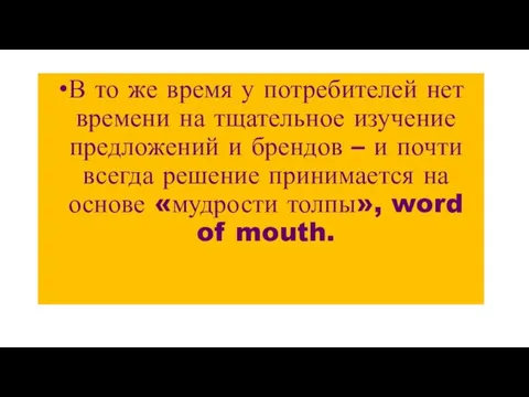 В то же время у потребителей нет времени на тщательное изучение предложений