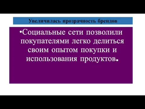 Увеличилась прозрачность брендов Социальные сети позволили покупателями легко делиться своим опытом покупки и использования продуктов.