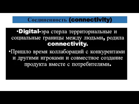 Соединенность (connectivity) Digital-эра стерла территориальные и социальные границы между людьми, родила connectivity.