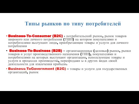 Типы рынков по типу потребителей Business-To-Consumer (B2C) - потребительский рынок, рынок товаров