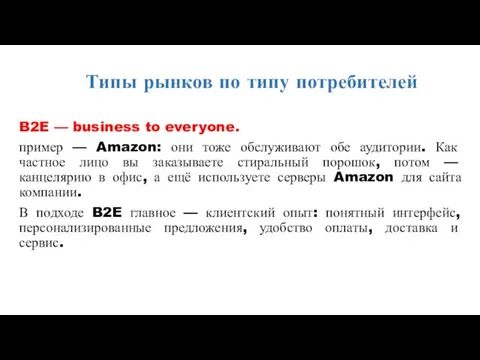 Типы рынков по типу потребителей B2E — business to everyone. пример —