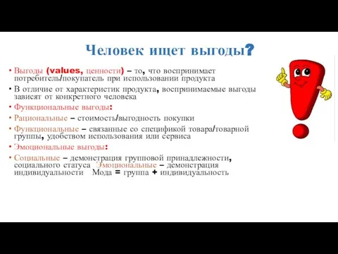 Человек ищет выгоды? Выгоды (values, ценности) – то, что воспринимает потребитель/покупатель при