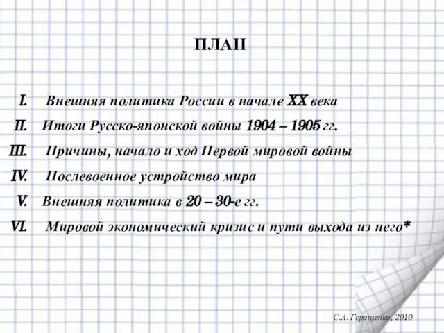 ПЛАН Внешняя политика России в начале XX века Итоги Русско-японской войны 1904