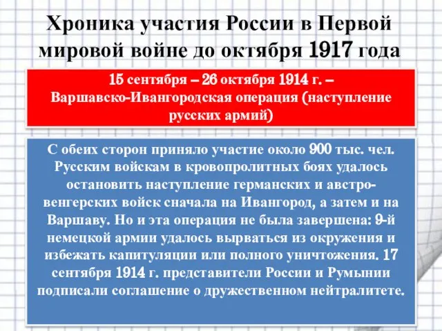 15 сентября – 26 октября 1914 г. – Варшавско-Ивангородская операция (наступление русских