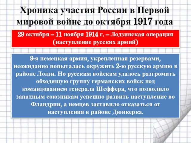 29 октября – 11 ноября 1914 г. – Лодзинская операция (наступление русских