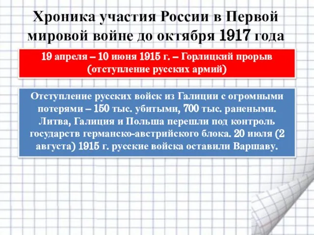 Хроника участия России в Первой мировой войне до октября 1917 года 19