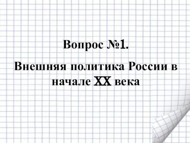 Вопрос №1. Внешняя политика России в начале XX века