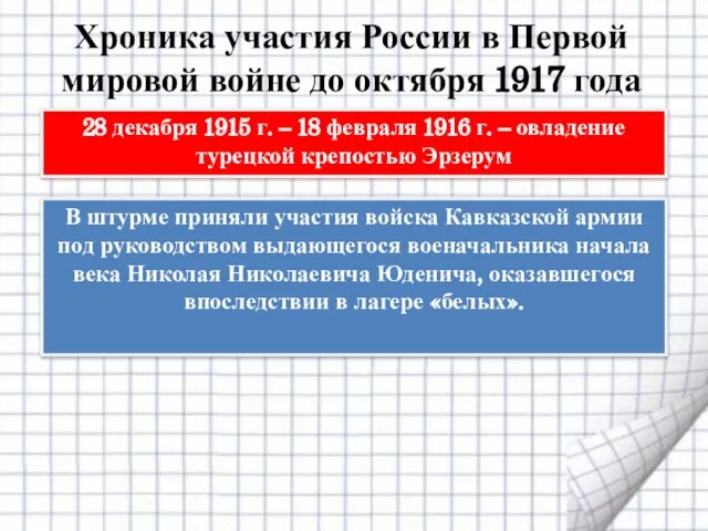 Хроника участия России в Первой мировой войне до октября 1917 года 28