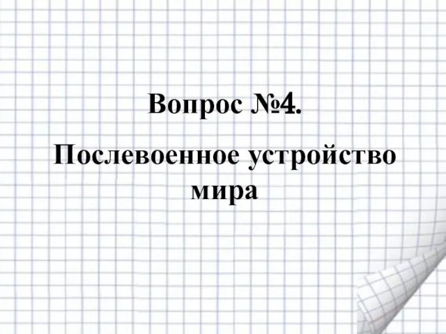 Вопрос №4. Послевоенное устройство мира