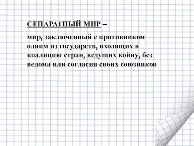 СЕПАРАТНЫЙ МИР – мир, заключенный с противником одним из государств, входящих в