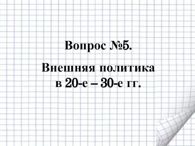 Вопрос №5. Внешняя политика в 20-е – 30-е гг.