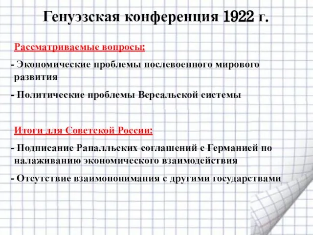 Генуэзская конференция 1922 г. Рассматриваемые вопросы: Экономические проблемы послевоенного мирового развития Политические