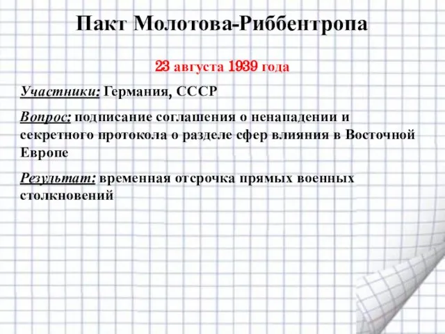 Пакт Молотова-Риббентропа 23 августа 1939 года Участники: Германия, СССР Вопрос: подписание соглашения