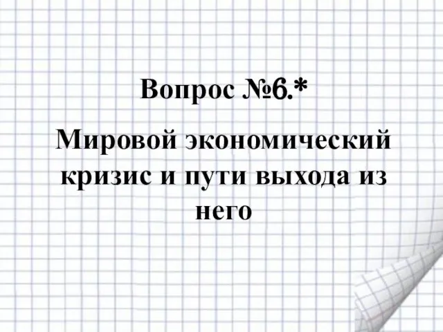 Вопрос №6.* Мировой экономический кризис и пути выхода из него