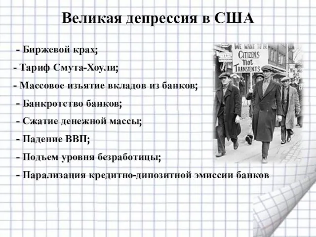 - Биржевой крах; Тариф Смута-Хоули; Массовое изъятие вкладов из банков; - Банкротство