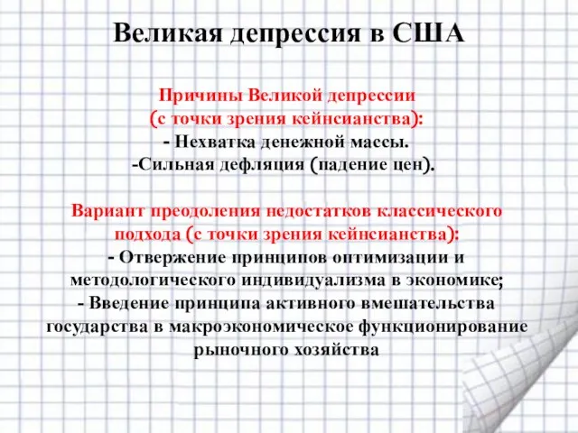 Причины Великой депрессии (с точки зрения кейнсианства): - Нехватка денежной массы. Сильная