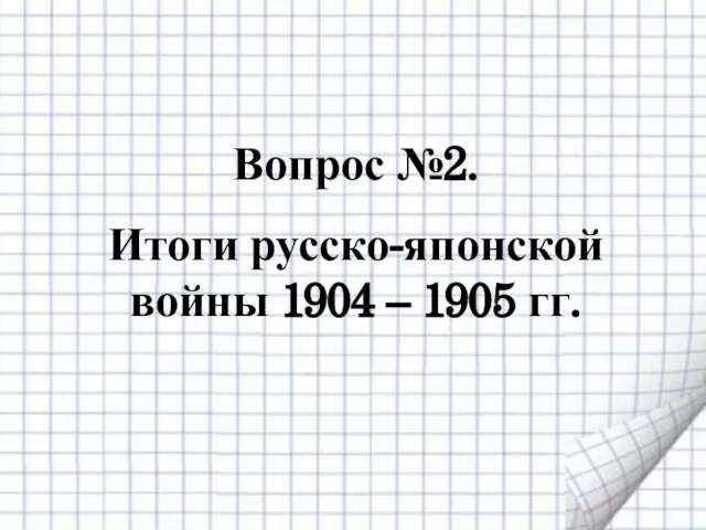 Вопрос №2. Итоги русско-японской войны 1904 – 1905 гг.