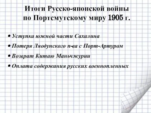 Итоги Русско-японской войны по Портсмутскому миру 1905 г. Уступка южной части Сахалина