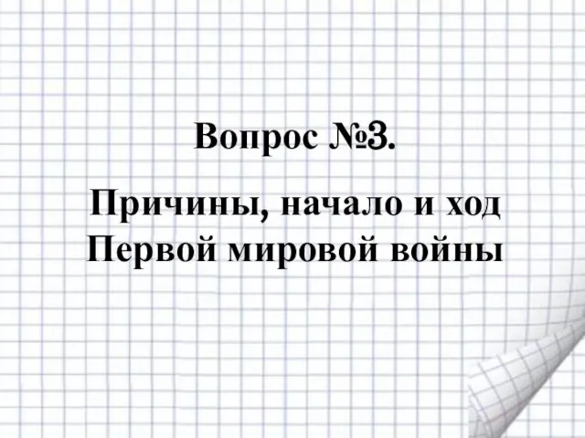 Вопрос №3. Причины, начало и ход Первой мировой войны