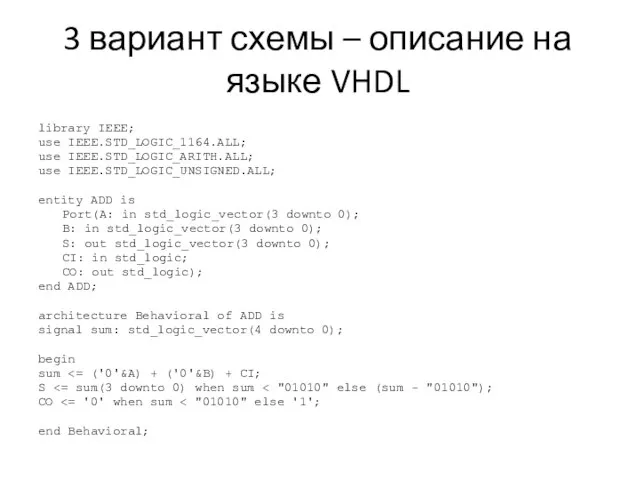 3 вариант схемы – описание на языке VHDL library IEEE; use IEEE.STD_LOGIC_1164.ALL;