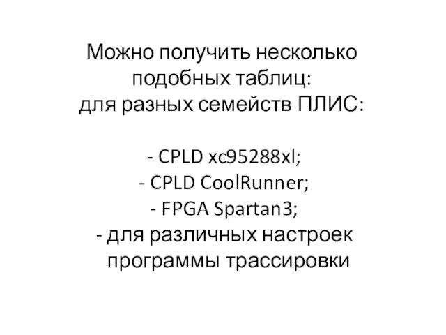 Можно получить несколько подобных таблиц: для разных семейств ПЛИС: - CPLD xc95288xl;