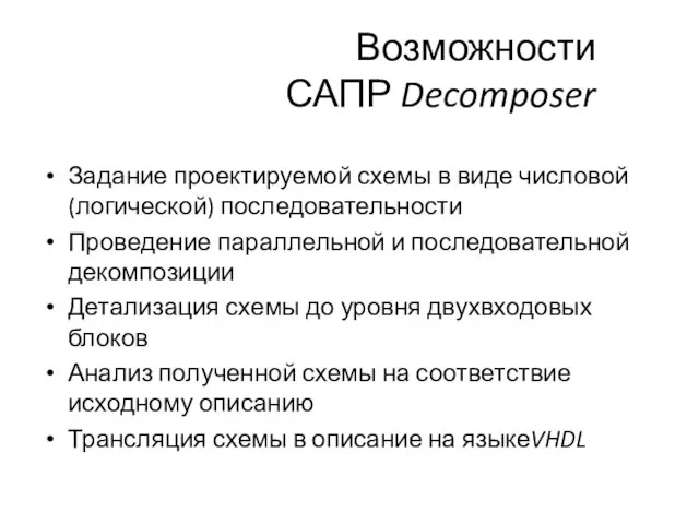 Возможности САПР Decomposer Задание проектируемой схемы в виде числовой (логической) последовательности Проведение