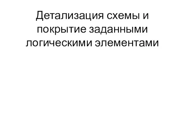 Детализация схемы и покрытие заданными логическими элементами