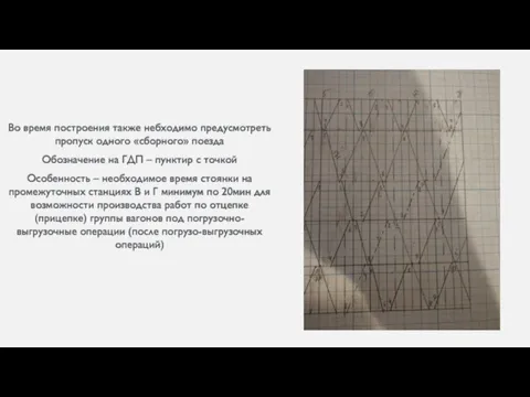 Во время построения также небходимо предусмотреть пропуск одного «сборного» поезда Обозначение на