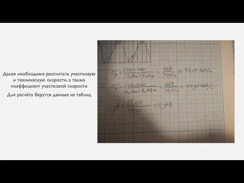 Далее необходимо рассчитать участковую и техническую скорости, а также коэффициент участковой скорости