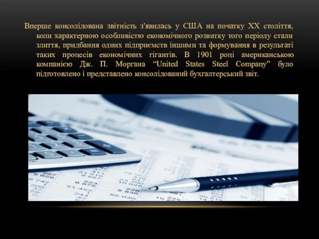 Вперше консолідована звітність з'явилась у США на початку XX століття, коли характерною