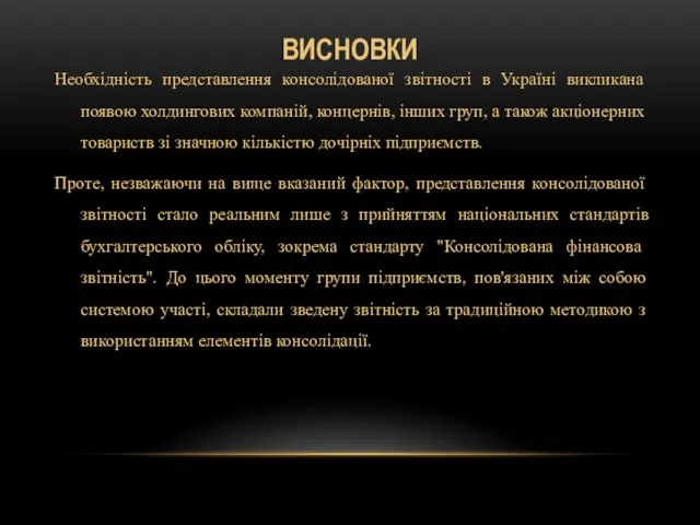 ВИСНОВКИ Необхідність представлення консолідованої звітності в Україні викликана появою холдингових компаній, концернів,