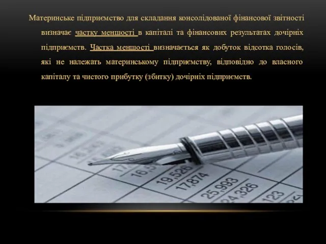 Материнське підприємство для складання консолідованої фінансової звітності визначає частку меншості в капіталі