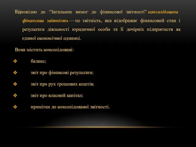 Відповідно до “Загальних вимог до фінансо­вої звітності” консолідована фінансова звітність — це