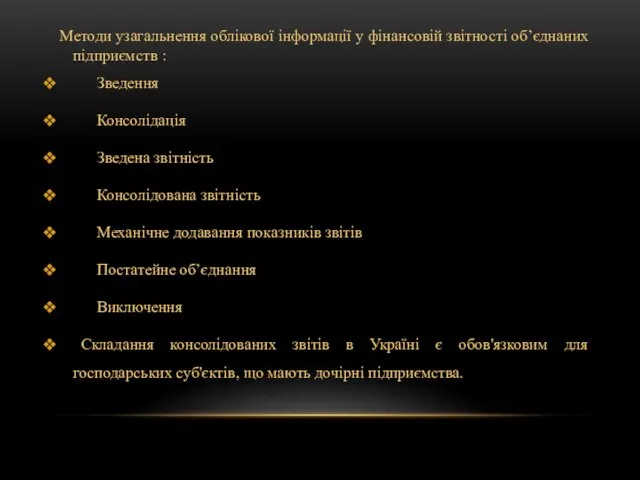 Методи узагальнення облікової інформації у фінансовій звітності об’єднаних підприємств : Зведення Консолідація