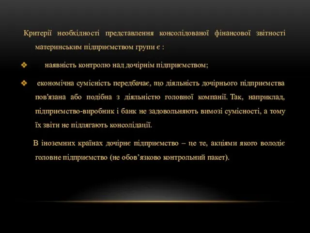 Критерії необхідності представлення консолідованої фінансової звітності материнським підприємством групи є : наявність