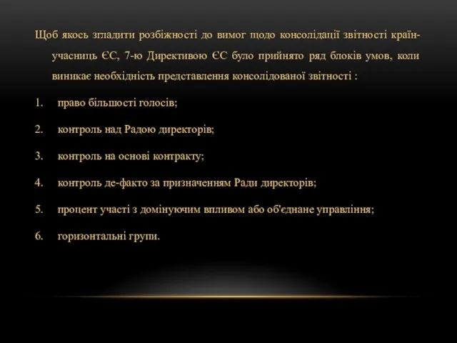 Щоб якось згладити розбіжності до вимог щодо консолідації звітності країн-учасниць ЄС, 7-ю